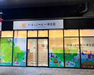 びばっこベビー保育園